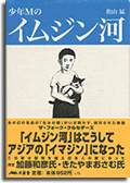 イムジン河と出会った頃の純情な気持ちを綴った「少年Mのイムジン河」