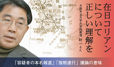 在日コリアンについて正しい理解を〜「容疑者の本名報道」「強制連行」議論の意味。大阪市立大学教授 朴一さん