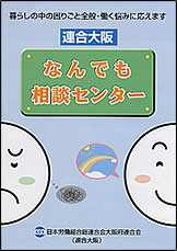 連合大阪の「なんでも相談センター」 連合大阪の「なんでも相談センター」