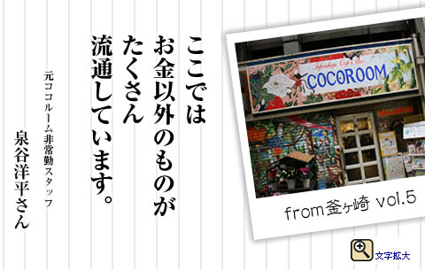 「ここではお金以外のものがたくさん流通しています。ココルーム非常勤スタッフ　泉谷洋平