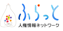 ふらっと　人権情報ネットワーク