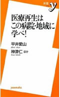 地域医療再生はこの病院に学べ