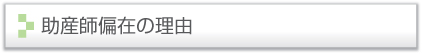 助産師偏在の理由
