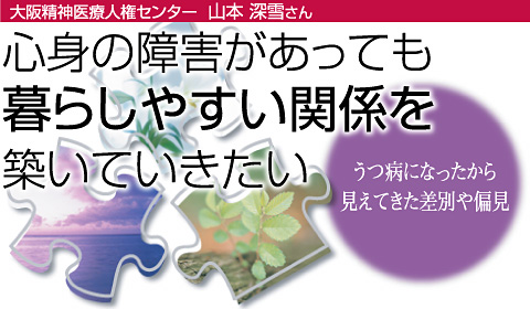 うつ病になったから見えてきた差別や偏見 大阪精神医療人権センター山本深雪さん