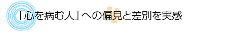 「心を病む人」への偏見と差別を実感
