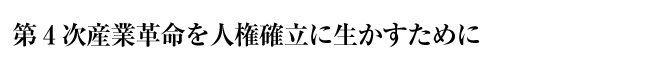 第4次産業革命を人権確立に生かすために
