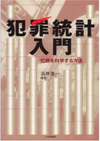 著書『犯罪統計入門』の写真