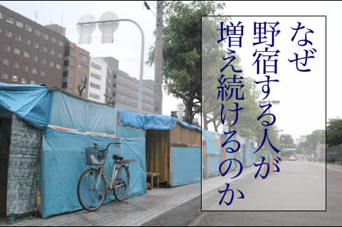 なぜ野宿する人が増え続けるのか なぜ野宿する人が増え続けるのか