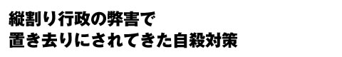 縦割り行政の弊害で置き去りにされてきた自殺対策