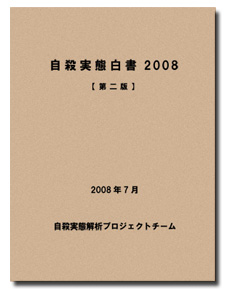 自殺実態白書