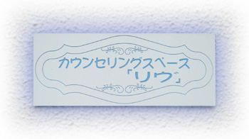 カウンセリングスペース「リブ」の看板