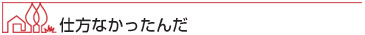 仕方なかったんだ