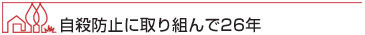 自殺防止に取り組んで26年