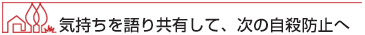 気持ちを語り共有して、次の自殺防止へ