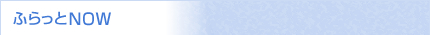 ふらっとNOW