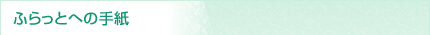 ふらっとへの手紙