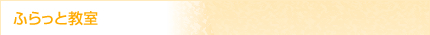 ふらっと教室