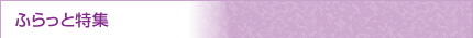 ふらっと特集
