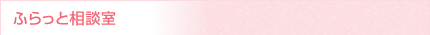 ふらっと相談室