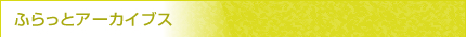 ふらっとアーカイブス