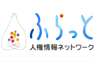 縺ｵ繧峨▲縺ｨ・壻ｺｺ讓ｩ諠・ｱ繝阪ャ繝医Ρ繝ｼ繧ｯ