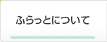 縺ｵ繧峨▲縺ｨ縺ｫ縺､縺・※