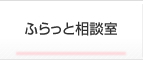 ふらっと相談室