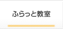 縺ｵ繧峨▲縺ｨ謨吝ｮ､