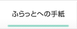 縺ｵ繧峨▲縺ｨ縺ｸ縺ｮ謇狗ｴ・ width=