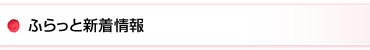 ふらっと新着情報