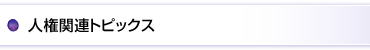 人権関連トピックス