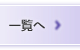 一覧へ