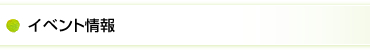 イベント情報
