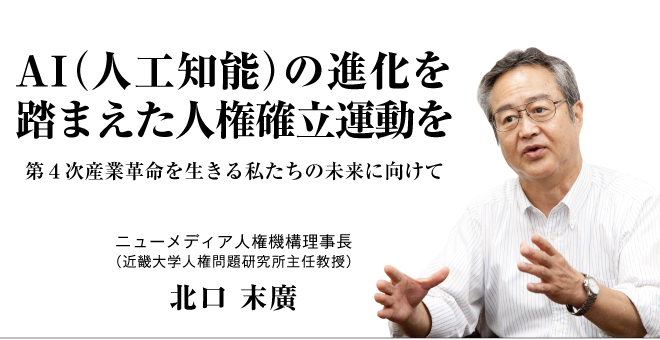 AI（人工知能）の進化を踏まえた人権確立運動を　理事長　北口末廣